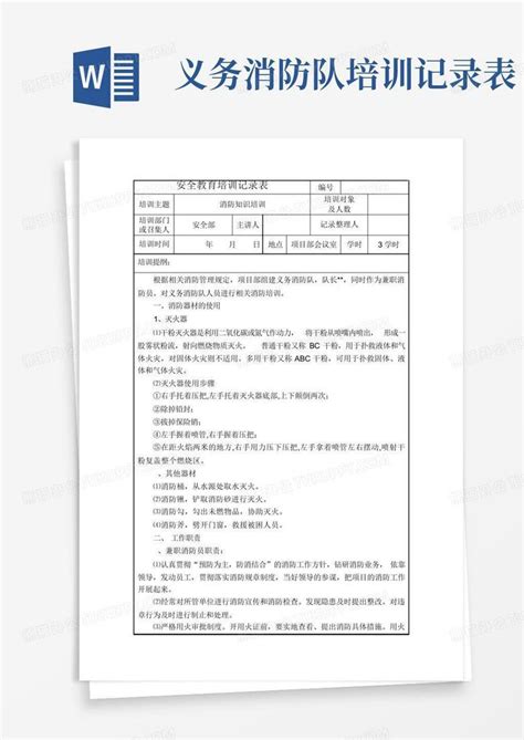 义务消防队培训记录表word模板下载编号qvkwkegm熊猫办公