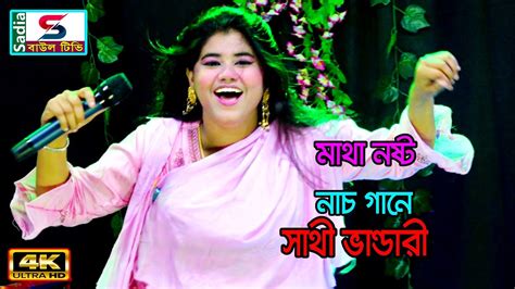 মাথা নষ্ট নাচ গানে সাথী ভান্ডারী ।। Projapoti Baul Song Youtube