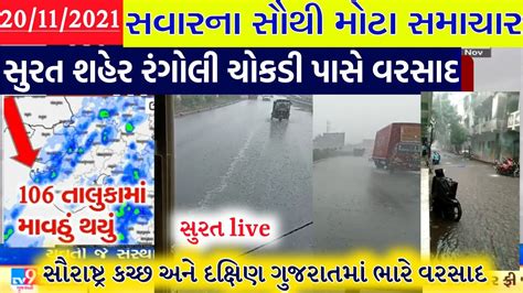 આજે કડાકા ભડાકા સાથે વરસાદઆગાહી 🔴 Liveઅત્યારના 11 Heavy Rain