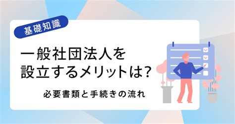 一般社団法人を設立するメリットは必要書類と手続きの流れ