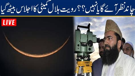 Eid Ul Fitr 2021 Moon Sighting In Pakistan 24 News HD YouTube