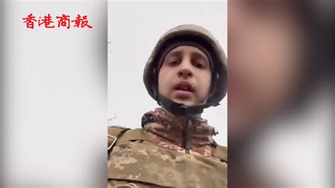 有片丨烏克蘭士兵錄視頻：我們正遭受猛烈轟炸爸媽，我愛你們 香港商報