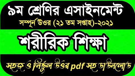 Class 9 Sharirik Shikkha Assignment 21th Week ৯ম শরনর শররক