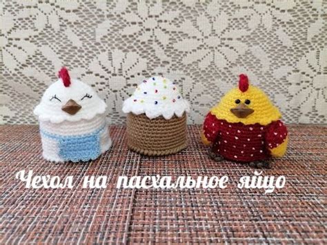Чехол на пасхальное яйцо. - YouTube