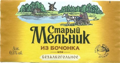 Stary Melnik Bezalkogolnoe (Старый Мельник Безалкогольное) - AB InBev ...