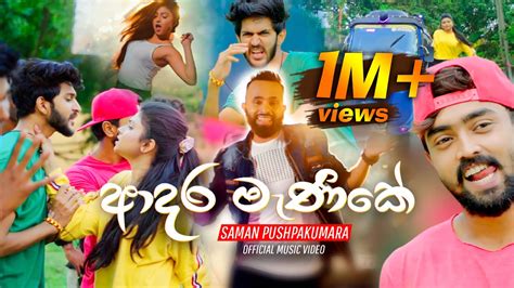 Adara Manike ආදර මැණිකේ Saman Pushpakumara Official Music Video Youtube