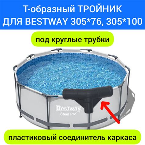 Т-образный тройник для каркаса бассейна BESTWAY 305 х 76 и 305 *100 ...