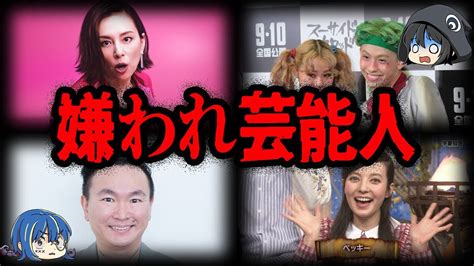 業界人も嫌っている？嫌われている芸能人10選【ゆっくり解説】 Youtube