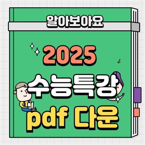 2025 수능특강 Pdf Ebs 다운로드 네이버 블로그