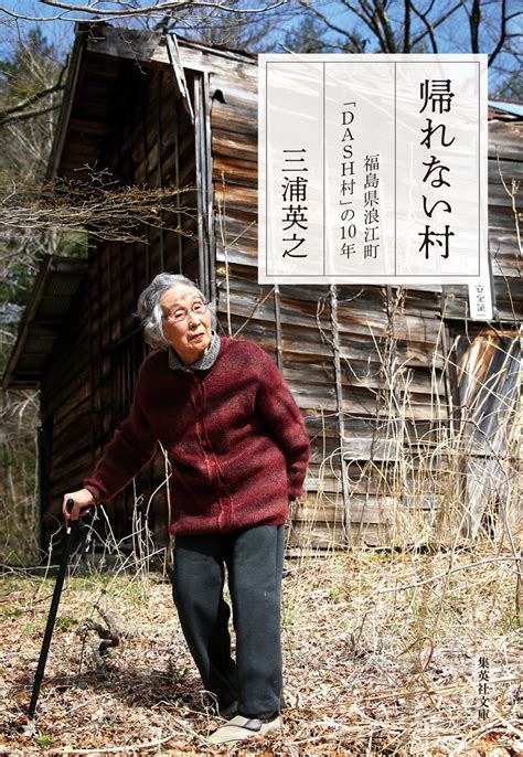 帰れない村 福島県浪江町「dash村」の10年／三浦 英之 集英社 ― Shueisha