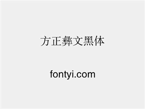 方正彝文黑体 字易网