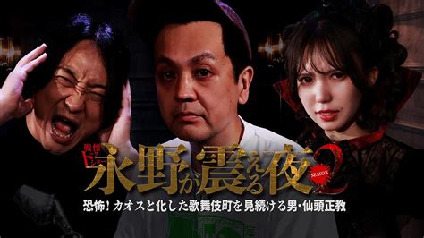 戦慄トークショー 永野が震える夜 Season2（9）～恐怖！カオスと化した歌舞伎町を見続ける男・仙頭正教 その他の動画配信はtelasa