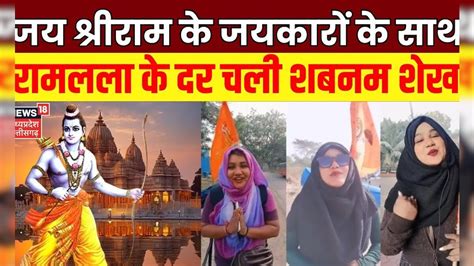 Ram Mandir Ayodhya Yatra जय श्रीराम के जयकारों के साथ रामलला के दर