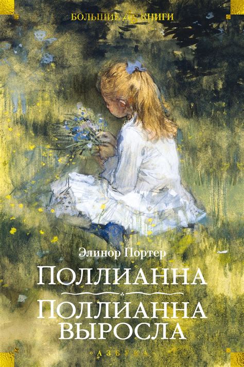 Купить книгу «Поллианна. Поллианна выросла», Элинор Портер ...