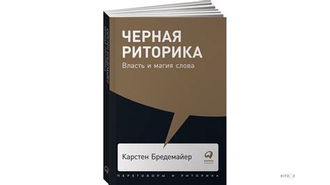 Бредемайер Карстен: Черная риторика. Власть и магия слова (покет)
