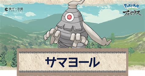 【アルセウス】サマヨールの進化と出現場所｜おすすめ性格・技【ポケモンアルセウス攻略wiki】 神ゲー攻略