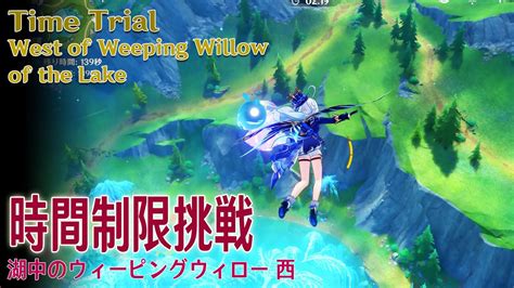 【原神】時間制限挑戦フォンテーヌ湖中のウィーピングウィロー西（56497） Time Trialwest Of Weeping