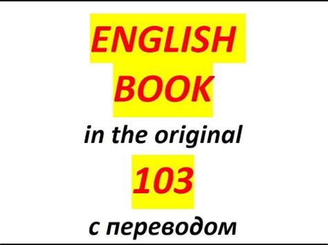103 English book (английская книга) - YouTube