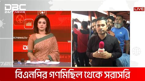 একদফা দাবিতে ঢাকায় বিএনপির গণমিছিল Dbc News Youtube