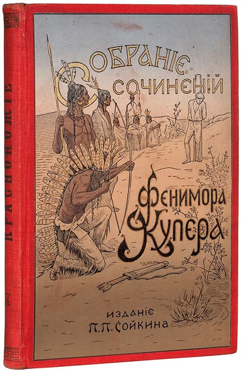 Купер, Ф. Собрание сочинений Фенимора Купера. В 12 т. Т. 1-12. СПб.: П ...