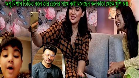 অপু ভিডিও কলে তার ছেলের সাথে কথা বলেছেন কলকাতা থেকে খুশি জয় দেখুন