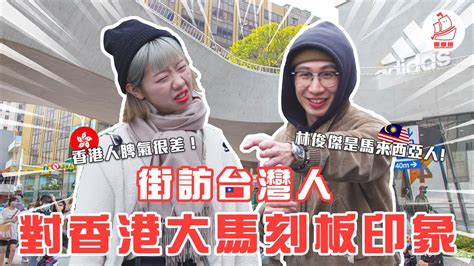 【台灣人對香港大馬刻板印象】英文程度誰最差 香港人脾氣差 林俊傑是馬來西亞人 Youtube