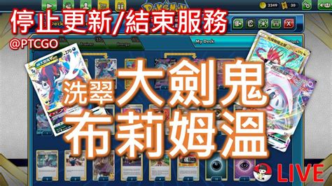 存檔TCG洗翠大劍鬼 布莉姆溫 PTCGO R I P Hisuian Samurott VSTAR Hatterene