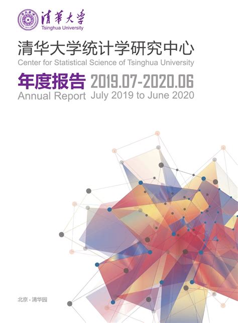 年度报告 清华大学统计学研究中心