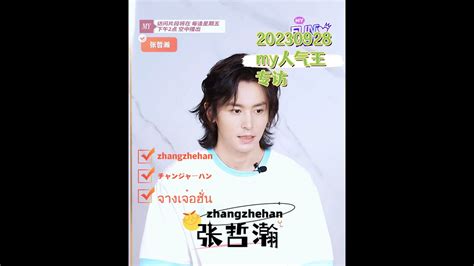 张哲瀚 張哲瀚 Zhang ZheHan 20230928 MY FUN人气王专访 中文字幕版 YouTube