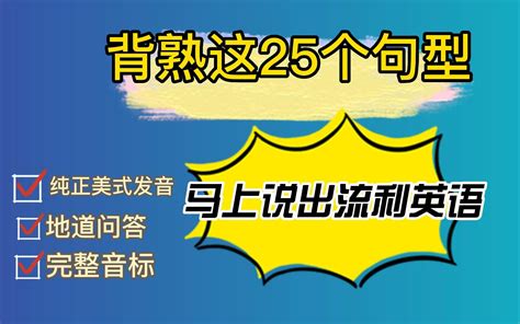 背熟这25个高频万能英文句型 从根本上改善你的英语口语：马上说出流畅英语 哔哩哔哩