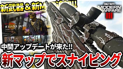 【cod Mw3】中間アプデが来た‼懐かしの新マップでスナイパー『xrk Stalker』を使ってみた結果ww【新武器追加】 Youtube