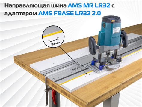 Адаптер для фрезера AMS Line FBASE 2.0 и направляющая шина AMS Line MR ...