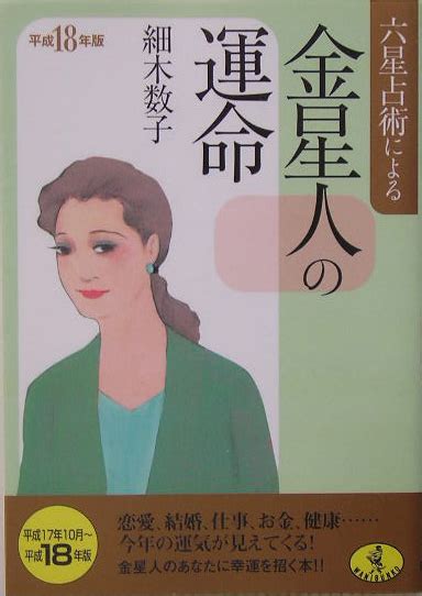 楽天ブックス 六星占術による金星人の運命（平成18年版） 細木数子 9784584308202 本