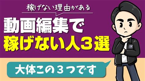 動画編集で稼げない人の特徴3選 Youtube