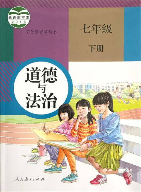 部编版七年级道德与法治下册书部编版七年级道德与法治下册课本好学电子课本网