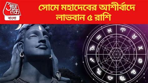 Monday Lucky Zodiac সোমে সিদ্ধি যোগের শুভ সংযোগ ধনু সহ ৫ রাশির শিবের