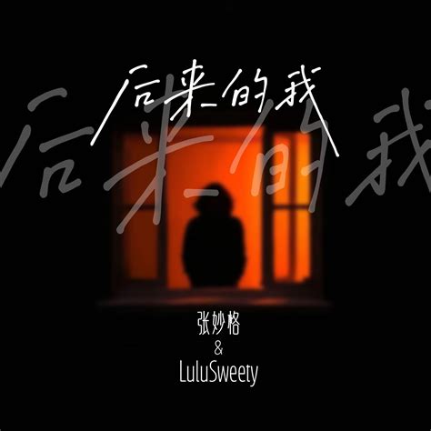 后来的我张妙格、lulusweety高音质在线试听后来的我歌词歌曲下载酷狗音乐