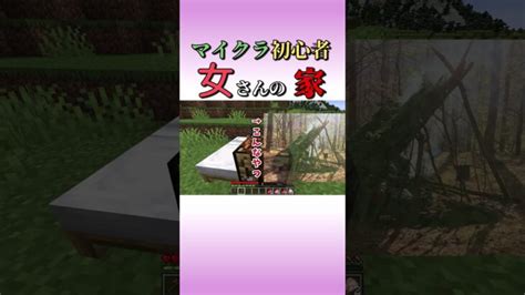 【建築】マイクラ初心者の女さんの家がこちら マインクラフト 女性実況 Minecraft Shorts Minecraft