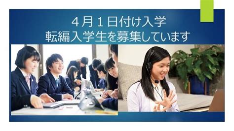 【転編入学】4月入学の転・編入学生の募集について ～ 間もなく締め切らせていただきます ※先ずは一度ご相談下さい ～ クラーク記念国際高等学校