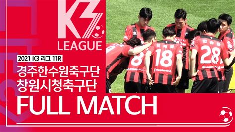 K3 League 경주한수원축구단 Vs 창원시청축구단 11r Full Match 20210530 Youtube