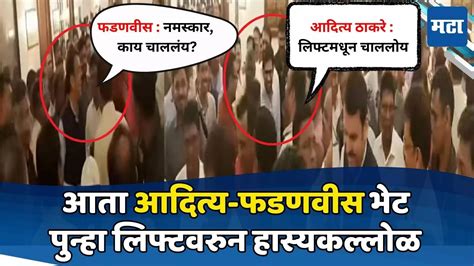 Devendra Fadnavis Aaditya Thackeray Meet देवेंद्र फडणवीस आदित्य