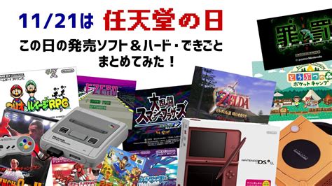 11月21日は「任天堂の日」！この日に発売された歴代ソフト＆ハードや出来事をまとめてみた！ レウンの「ゲームのきおく。」