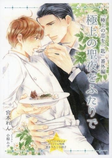 駿河屋 【特典冊子】「極上の恋を一匙」番外編 極上の聖夜をふたりで コミコミスタジオオリジナル特典書き下ろし小冊子（その他ノベルズ）