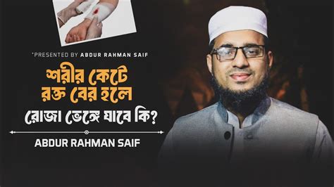 রোজা অবস্থায় শরীর থেকে রক্ত বের হলে রোজা হবে কি Youtube