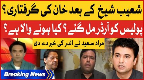 Shoaib Sheikh Kay Baad Imran Khan Ki Giriftari Murad Saeed Shocking