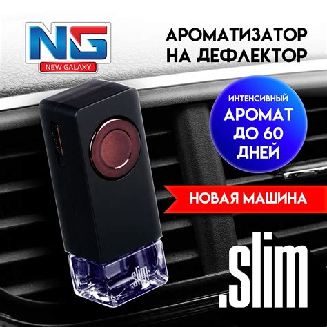 Ароматизатор для автомобиля на дефлектор NEW GALAXY Slim, новая машина ...