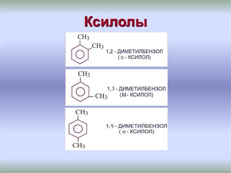 КСИЛОЛЫ - Химия