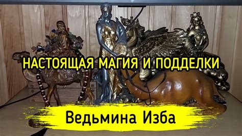 НАСТОЯЩАЯ МАГИЯ И ПОДДЕЛКИ. ВЕДЬМИНА ИЗБА ️ ИНГА ХОСРОЕВА - YouTube