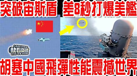 宙斯盾被突破！差8秒就打爆美艦！中國反艦飛彈性能震撼世界！ Youtube