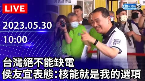 【live直播】台灣絕不能缺電 侯友宜表態：核能就是我的選項｜20230530 Chinatimes Youtube